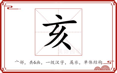 亥意思|亥的意思,亥的解释,亥的拼音,亥的部首,亥的笔顺